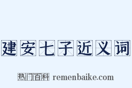 建安七子近义词是什么意思的图片